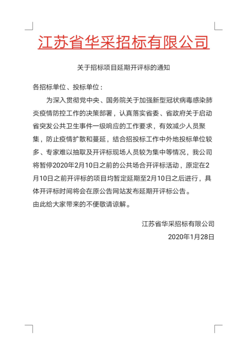 关于招标项目延期开评标的通知.PNG